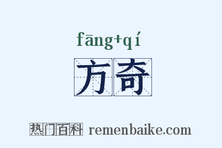 方奇是什么意思的图片